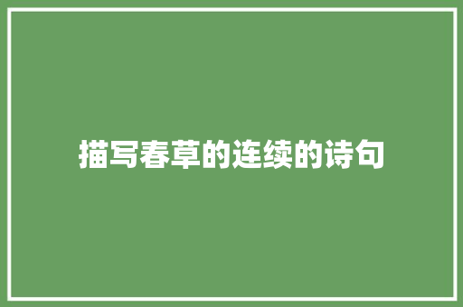描写春草的连续的诗句