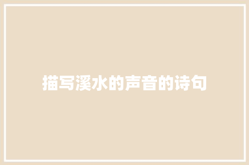 描写溪水的声音的诗句