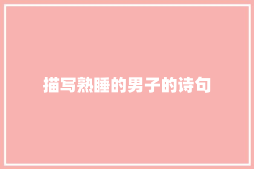 描写熟睡的男子的诗句