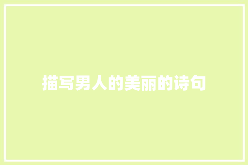 描写男人的美丽的诗句