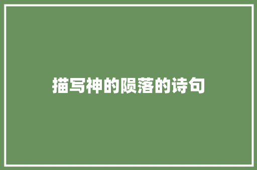 描写神的陨落的诗句