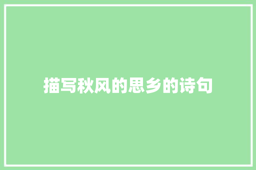 描写秋风的思乡的诗句