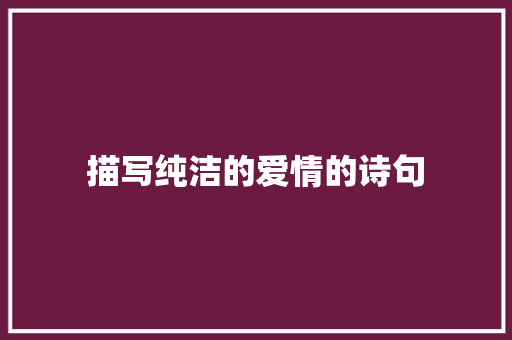 描写纯洁的爱情的诗句 生活随笔