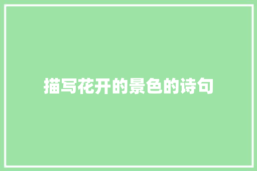 描写花开的景色的诗句 工作报告