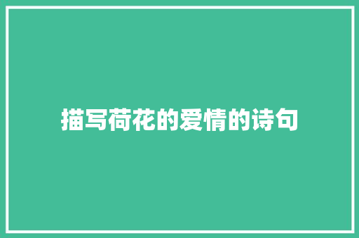 描写荷花的爱情的诗句 商业文稿