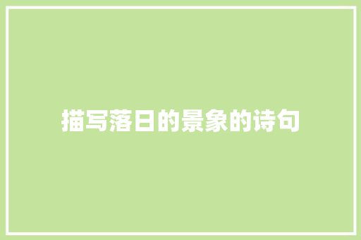 描写落日的景象的诗句 生活感悟