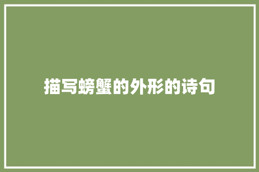 描写螃蟹的外形的诗句 工作类