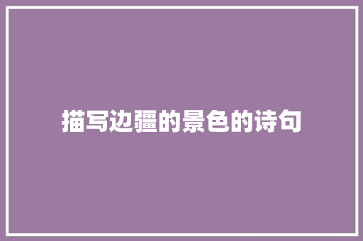 描写边疆的景色的诗句