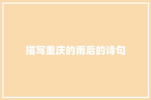 描写重庆的雨后的诗句