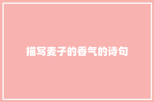 描写麦子的香气的诗句