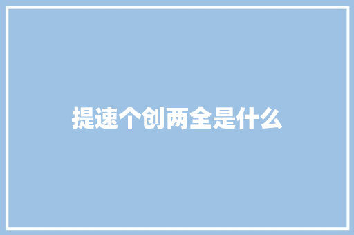提速个创两全是什么
