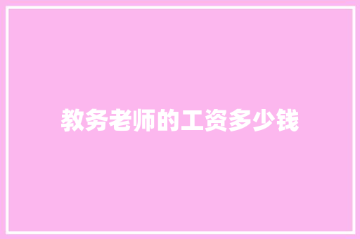 教务老师的工资多少钱 生活随笔