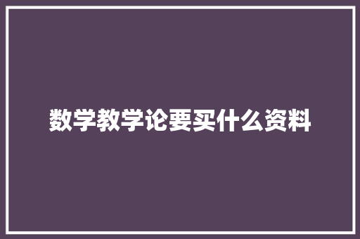 数学教学论要买什么资料