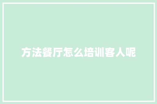方法餐厅怎么培训客人呢