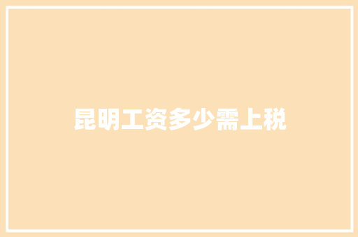 昆明工资多少需上税