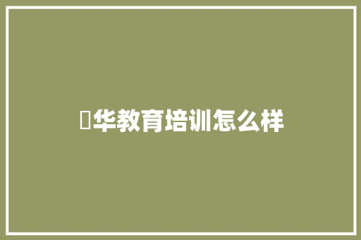 昇华教育培训怎么样 工作类
