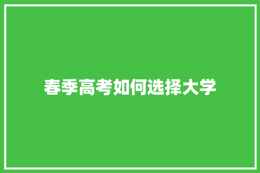 春季高考如何选择大学 工作类