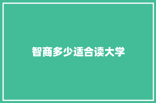 智商多少适合读大学 生活感悟