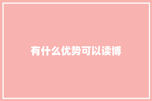 有什么优势可以读博