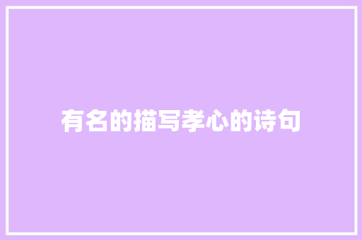 有名的描写孝心的诗句 特写稿