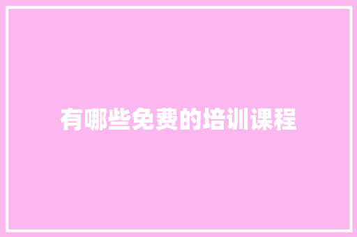 有哪些免费的培训课程 工作总结
