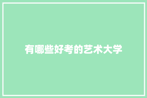 有哪些好考的艺术大学