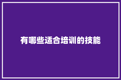 有哪些适合培训的技能