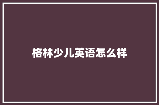格林少儿英语怎么样