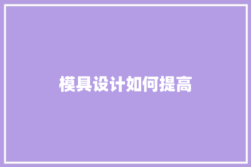 模具设计如何提高 生活感悟