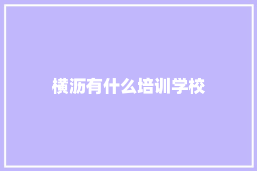 横沥有什么培训学校