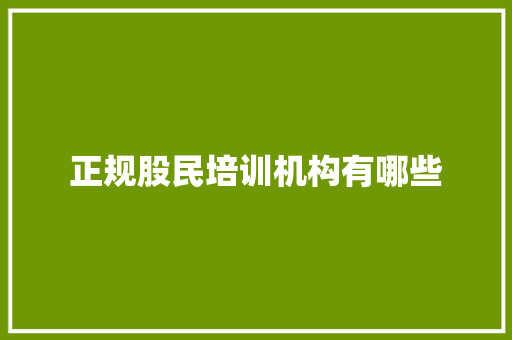 正规股民培训机构有哪些 生活类