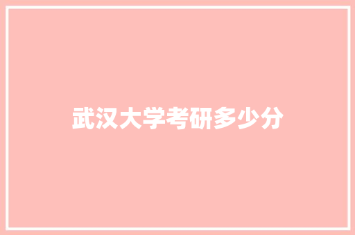 武汉大学考研多少分