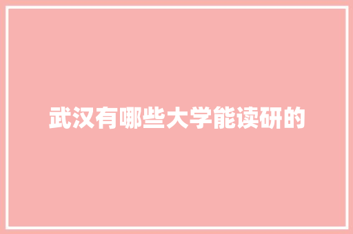 武汉有哪些大学能读研的
