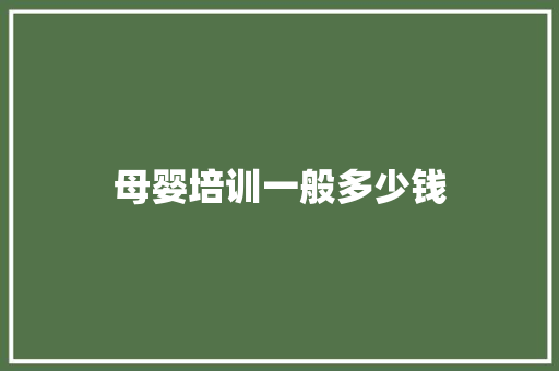 母婴培训一般多少钱