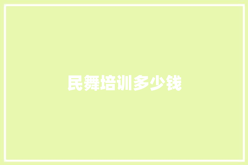 民舞培训多少钱 生活感悟