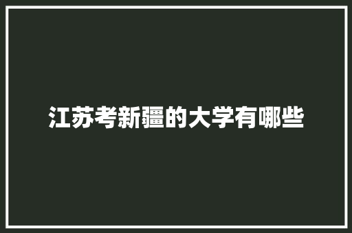 江苏考新疆的大学有哪些