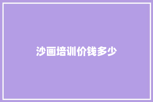 沙画培训价钱多少