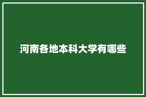 河南各地本科大学有哪些