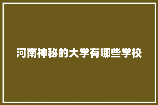 河南神秘的大学有哪些学校