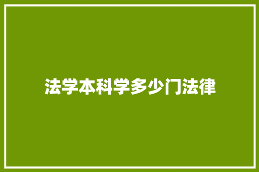 法学本科学多少门法律 商业文稿