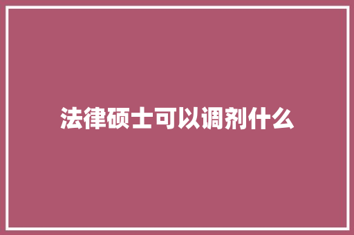 法律硕士可以调剂什么