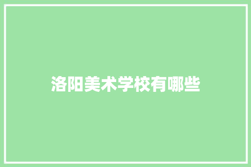 洛阳美术学校有哪些