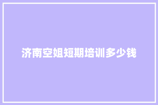 济南空姐短期培训多少钱