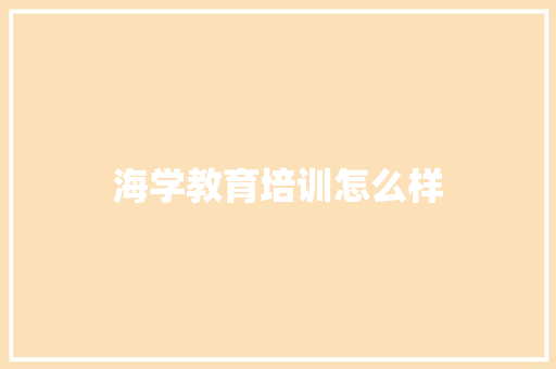 海学教育培训怎么样