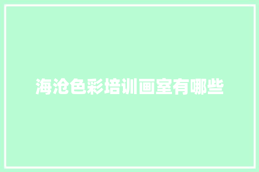 海沧色彩培训画室有哪些