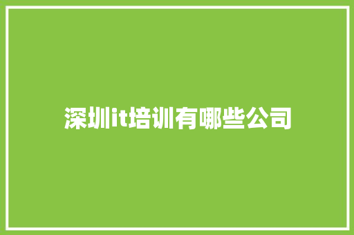 深圳it培训有哪些公司 生活感悟