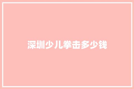 深圳少儿拳击多少钱