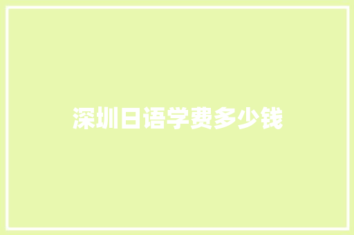 深圳日语学费多少钱