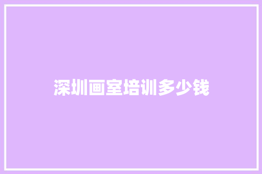 深圳画室培训多少钱