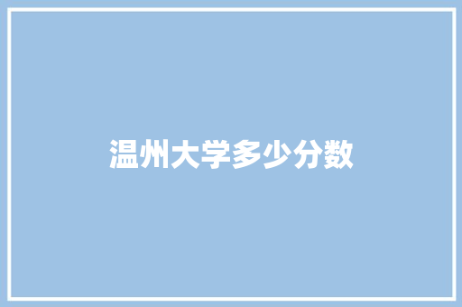 温州大学多少分数 工作类